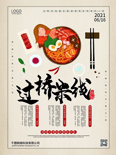 云南过桥米线简介