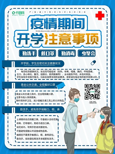 疫情期间开学注意事项