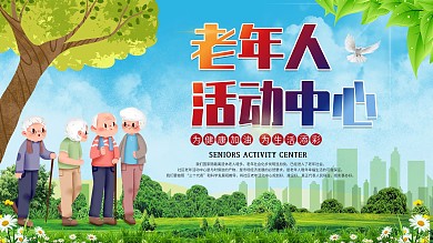 重阳节老年人活动中心展板海报