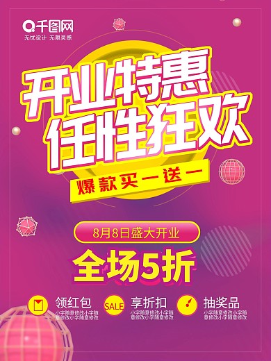 开业特惠任性狂欢海报