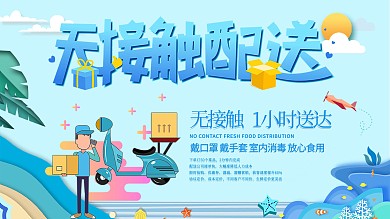 蓝色小清新无接触配送展板