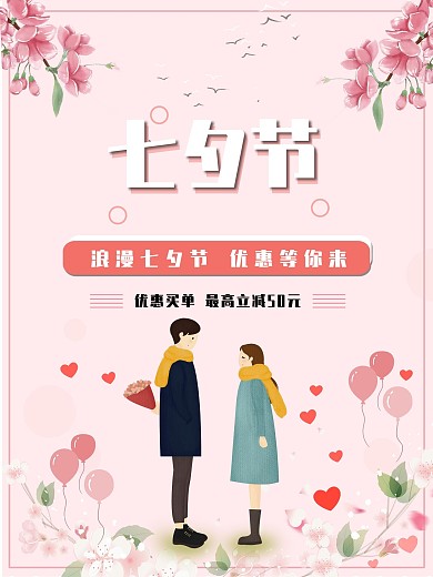 七夕中国情人节日海报