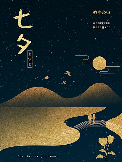 七夕高端大气商务风海报