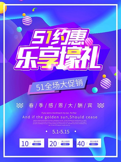 51约惠乐享壕礼促销海报