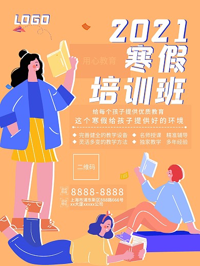 橙色寒假培训班招生海报