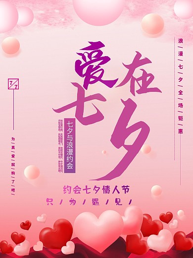 七夕情人节海报模版
