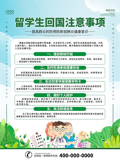 疫情期间留学生回国注意事项海报