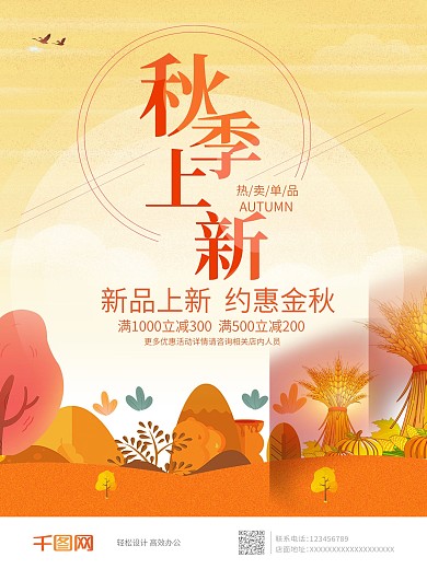 唯美秋季促销海报