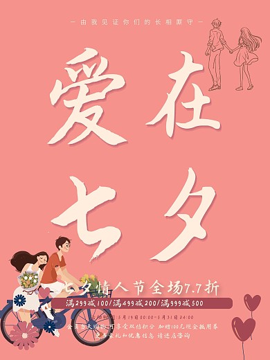 创意爱在七夕七夕节促销海报
