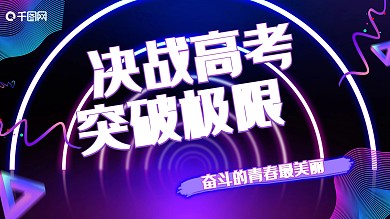 霓虹效果决战高考突破极限展板