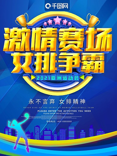 激情赛场女排争霸体育比赛海报