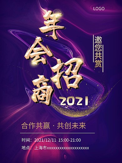 年会承办招商海报