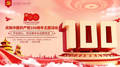 党建风庆祝建党100周年宣传展板