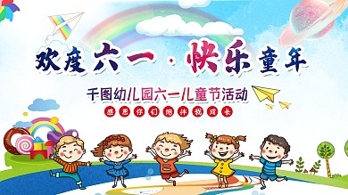 原创欢度六一展板
