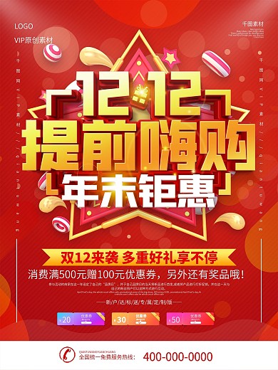 双12预售开启预告促销宣传海报