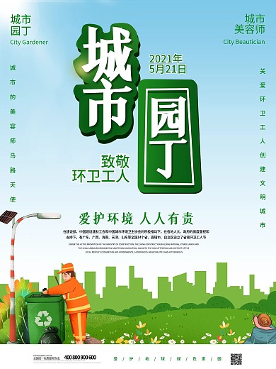 简约大气城市园丁海报