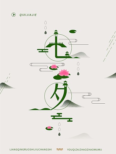 七夕中国风字体插画海报