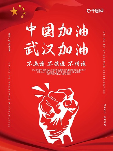 原创海报武汉加油中国加油