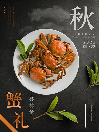 秋季螃蟹谢礼美食海报