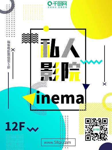原创时尚潮流私人影院观影海报宣传促销