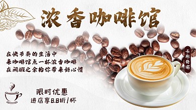 浓香咖啡馆宣传海报