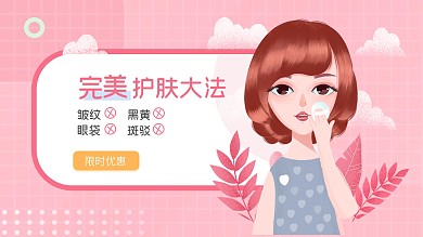 女生美容美妆护肤促销海报