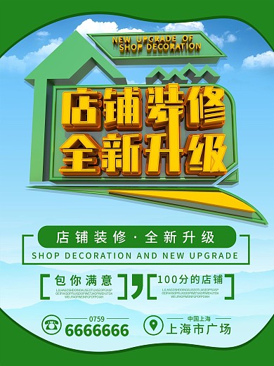 店铺升级店铺升级特惠清 买一送一促销海报