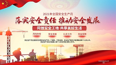 2021全国安全生产月宣传展板海报