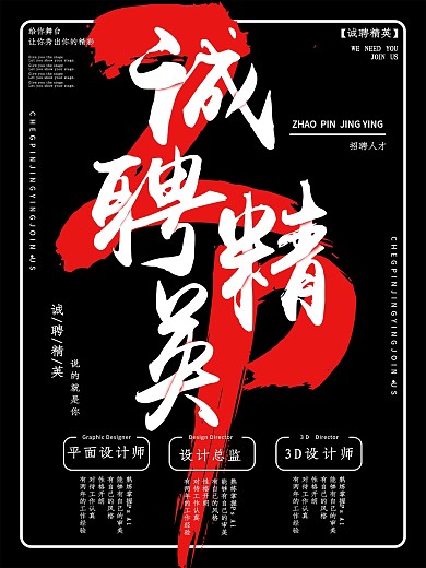 创意醒目招聘海报