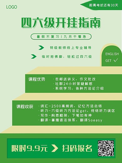 原创四六级考试课程海报