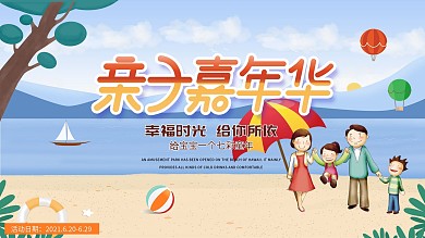 亲子嘉年华展板亲子展板幸福时光展板