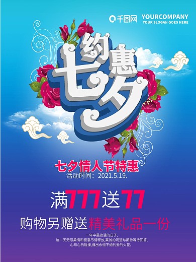 约惠七夕立体字商场商店促销海报设计