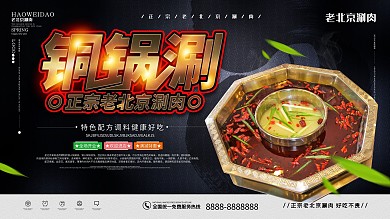 正宗老北京铜锅涮肉美食介绍宣传促销展板
