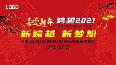 企业年会背景跨越2021