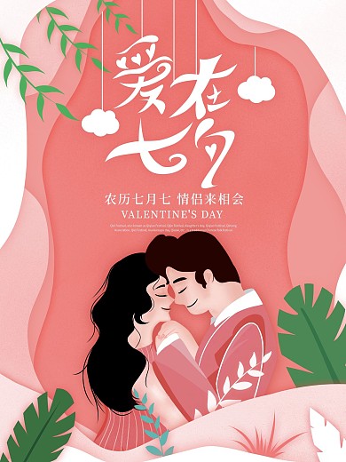原创手绘剪纸风爱在七夕情人节节日祝福海报