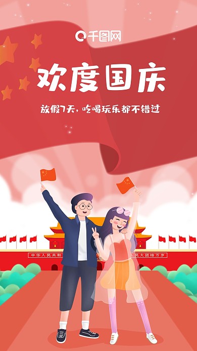 国庆长假旅游情侣游玩7天乐手机海报