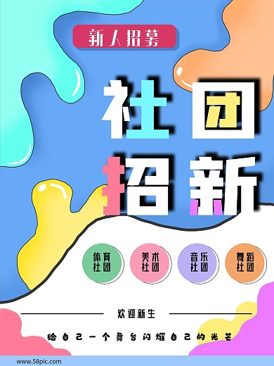 创意合成社团招新海报