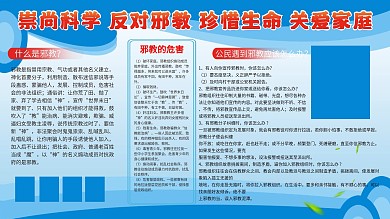 校园抵制邪教宣传展板