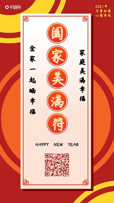 阖家美满符新年愿望幸福手机配图