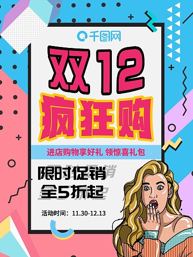 波普风双12促销海报