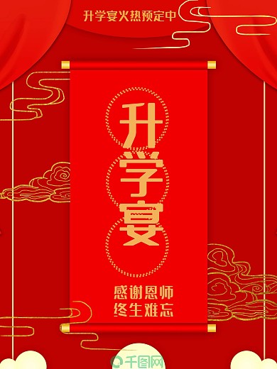 升学宴商业宴请海报