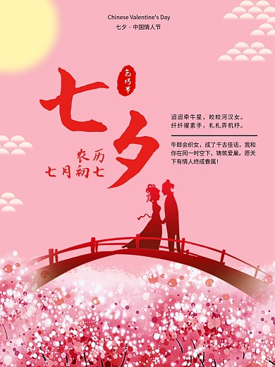 中国情人节七夕情人节海报
