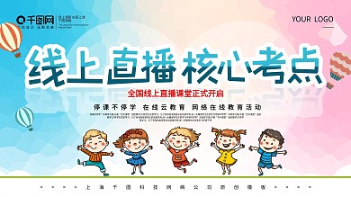 线上直播停课不停学展板.0