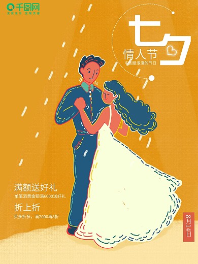原创七夕复古肌理插画活动促销海报设计
