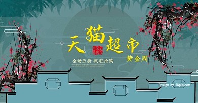 电商古典中国风天猫超市黄金周banner