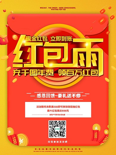 简约黄色立体字红包雨促销海报