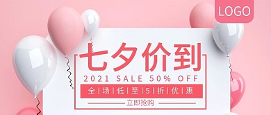 七夕价到粉色气球促销公众号封面