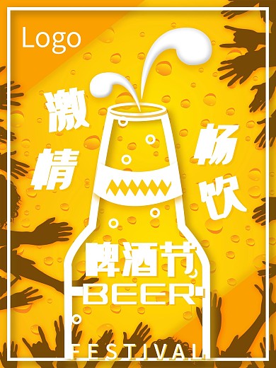 欧美风啤酒节宣传海报