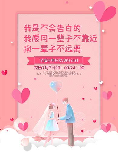 简约创意七夕文案宣传促销海报