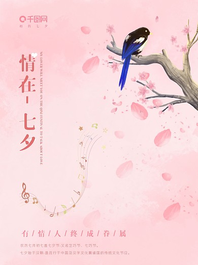 情在七夕节海报设计